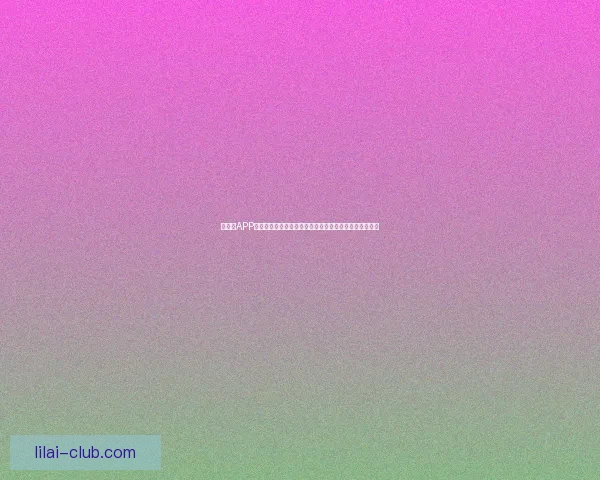 以利来APP官方下载：轻松获取最新版本，畅享多样功能与便捷服务