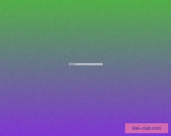 2026世界杯赛事全攻略与精准竞猜投注指南揭秘